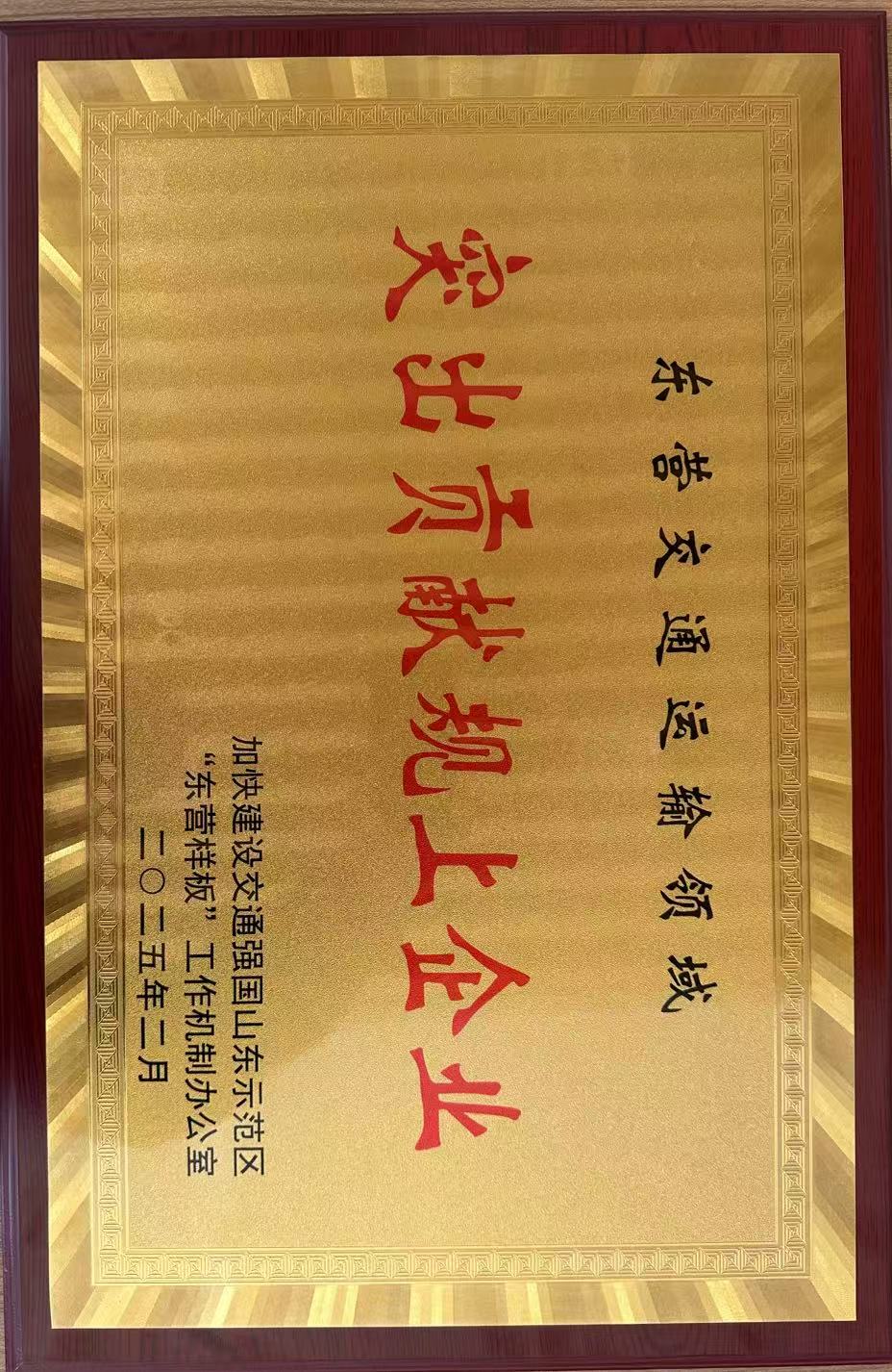海达物流荣获“东营交通运输领域突出贡献规上企业”